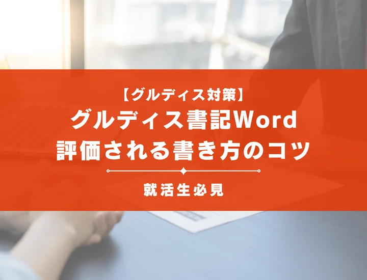 グループディスカッションのWord書記が評価される書き方とコツを徹底解説